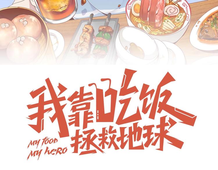 《我靠吃饭拯救地球》第22话影流之主 第29页