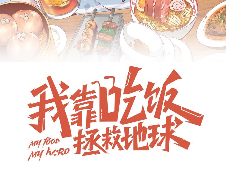 《我靠吃饭拯救地球》第23话 美食家 第29页