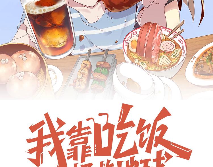 《我靠吃饭拯救地球》第29话 噩梦 第36页