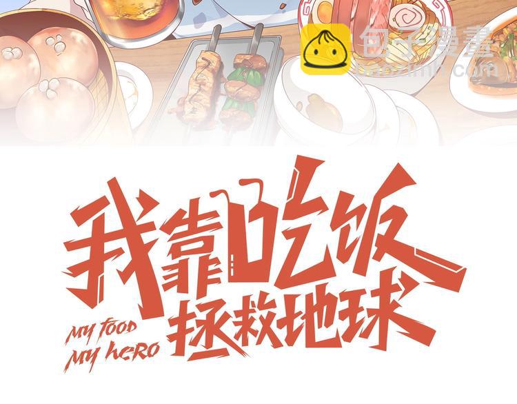 《我靠吃饭拯救地球》第27话 我是女王？ 第16页