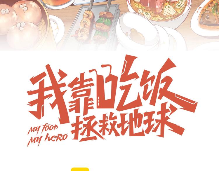 《我靠吃饭拯救地球》第28话 逃避可耻但有用 第26页