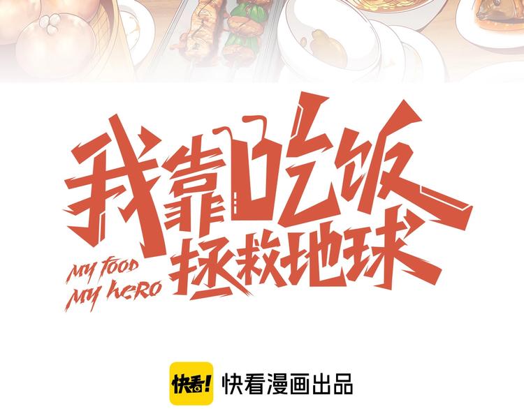 《我靠吃饭拯救地球》第30话 蛋孵化了？ 第23页