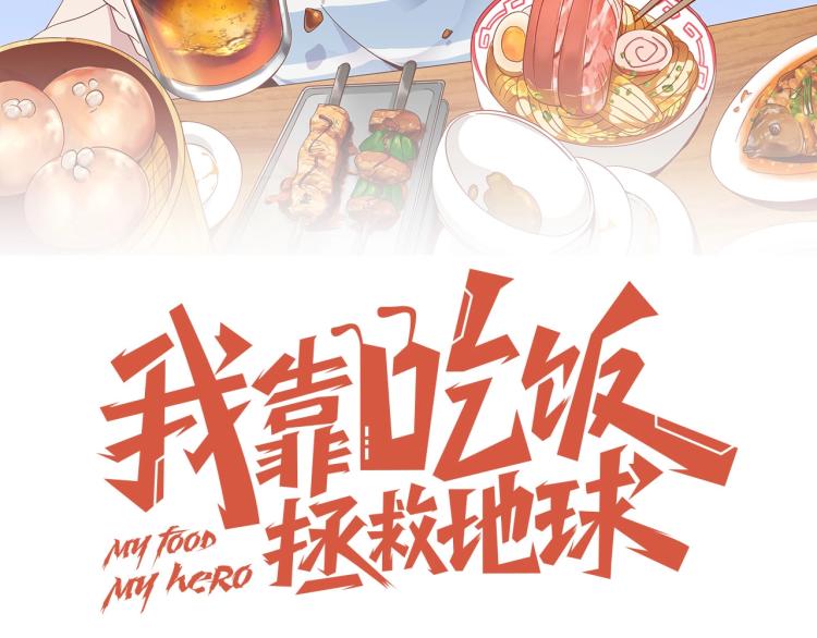 《我靠吃饭拯救地球》第33话 风波 第35页