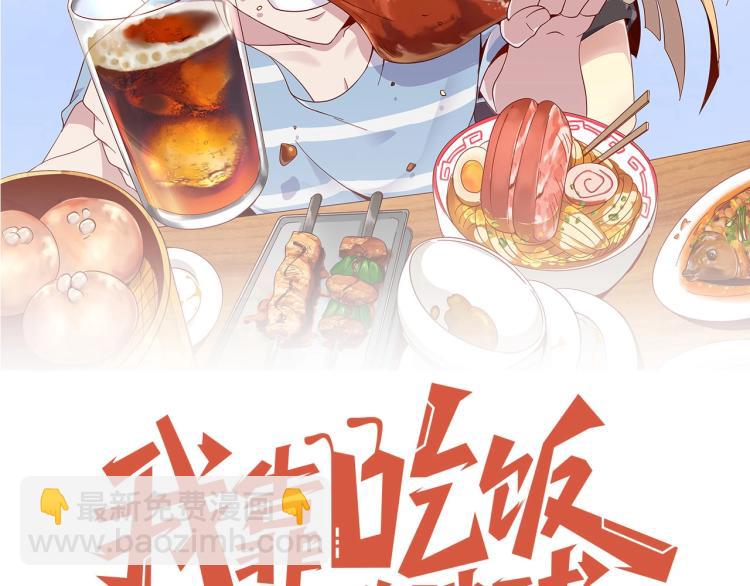 《我靠吃饭拯救地球》第32话 一家三口？ 第11页
