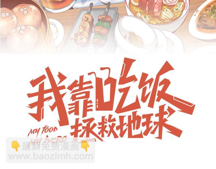 《我靠吃饭拯救地球》第34话 驯服 第29页
