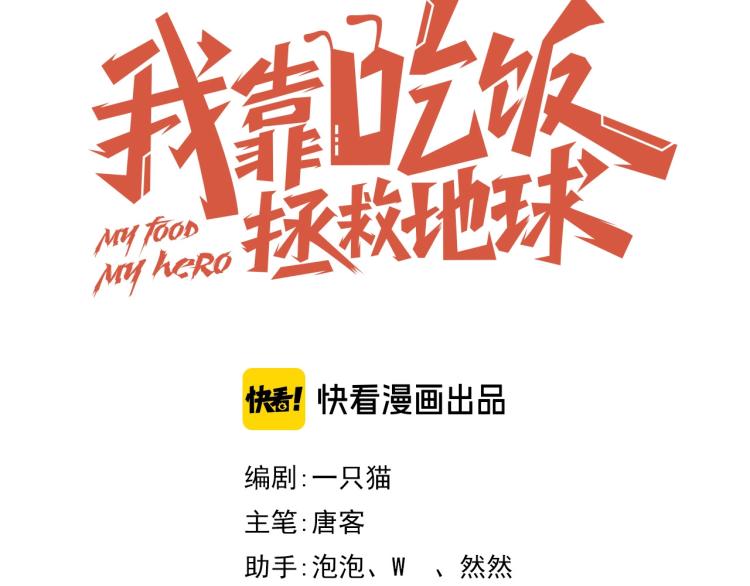 《我靠吃饭拯救地球》第 38话 引导者 第23页