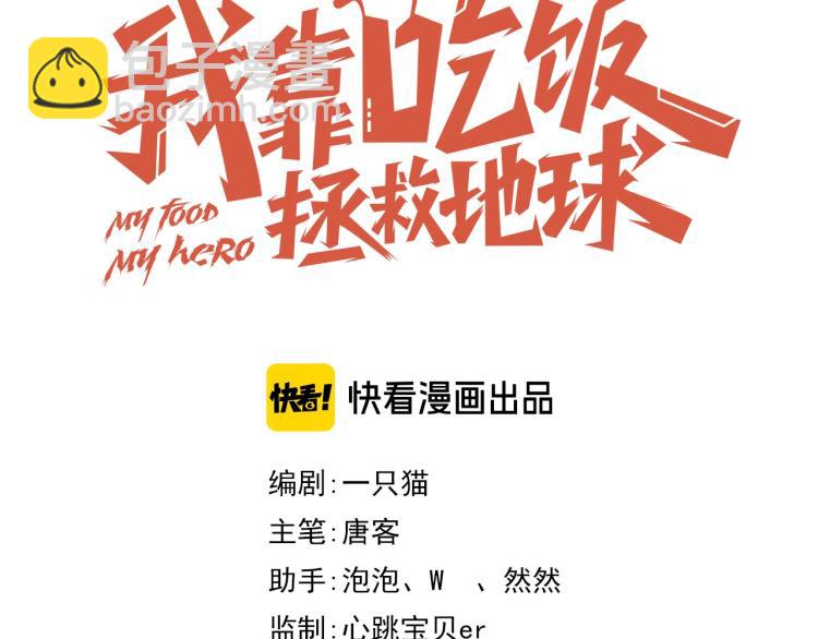《我靠吃饭拯救地球》第37话 背后的人 第28页
