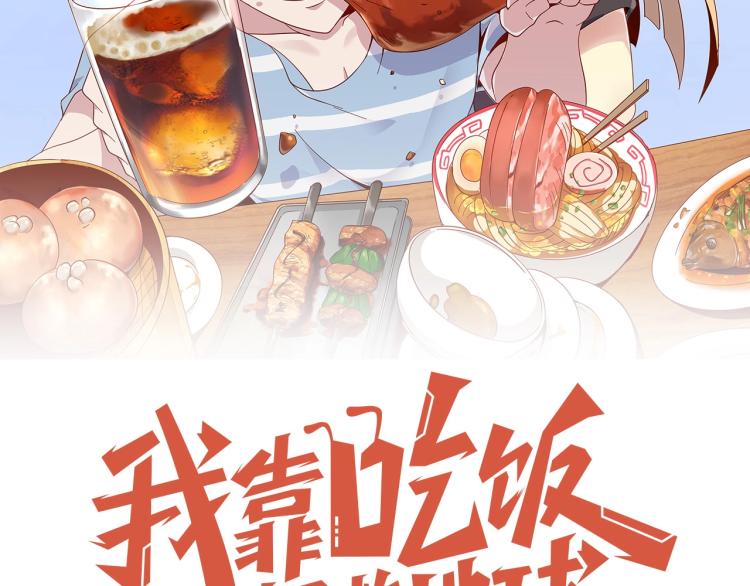 《我靠吃饭拯救地球》第35话 失踪 第35页