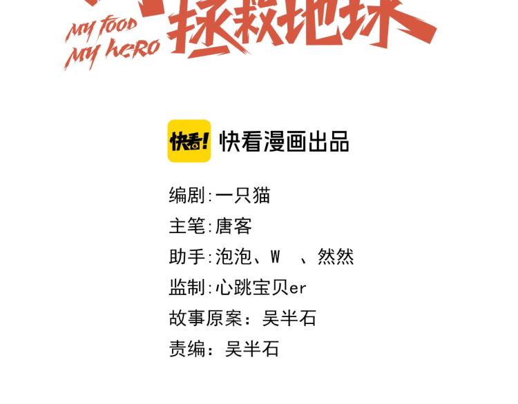 《我靠吃饭拯救地球》第35话 失踪 第36页
