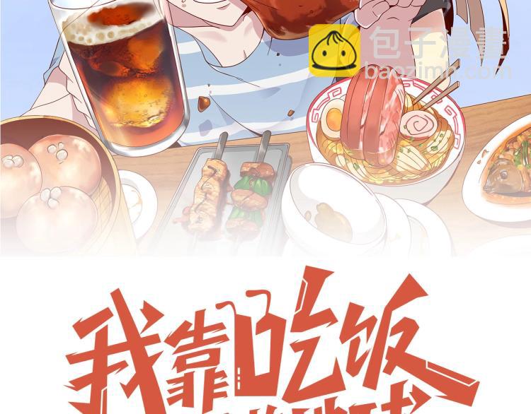 《我靠吃饭拯救地球》第36话 危险 第12页