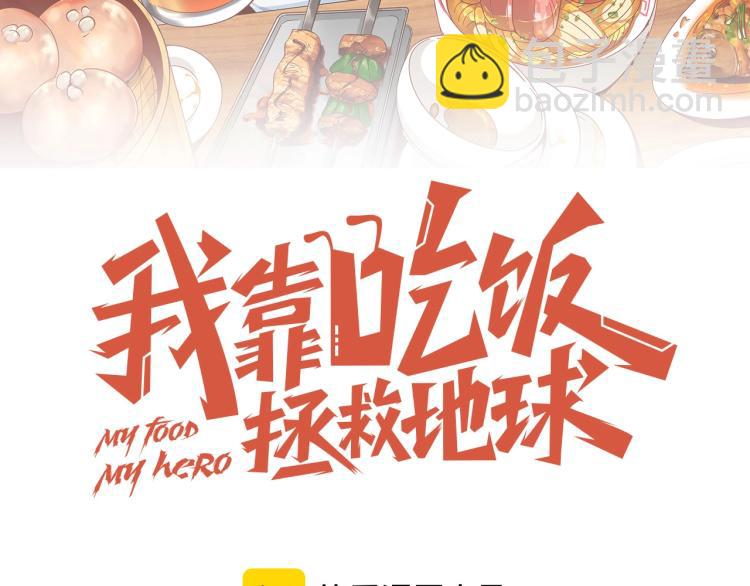 《我靠吃饭拯救地球》第39话 特效药问世 第12页