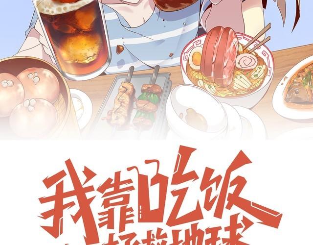 《我靠吃饭拯救地球》第42话 二次升级 第22页