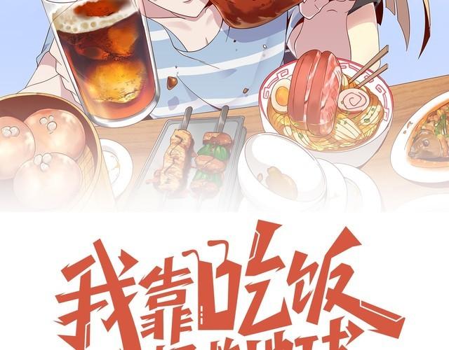 《我靠吃饭拯救地球》第40话 吃官司 第24页