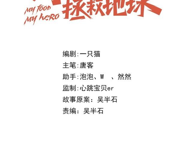 《我靠吃饭拯救地球》第40话 吃官司 第25页