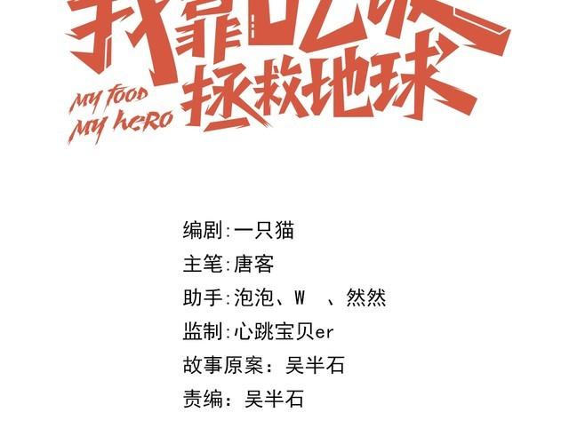《我靠吃饭拯救地球》第46话 辣手虫女 第41页