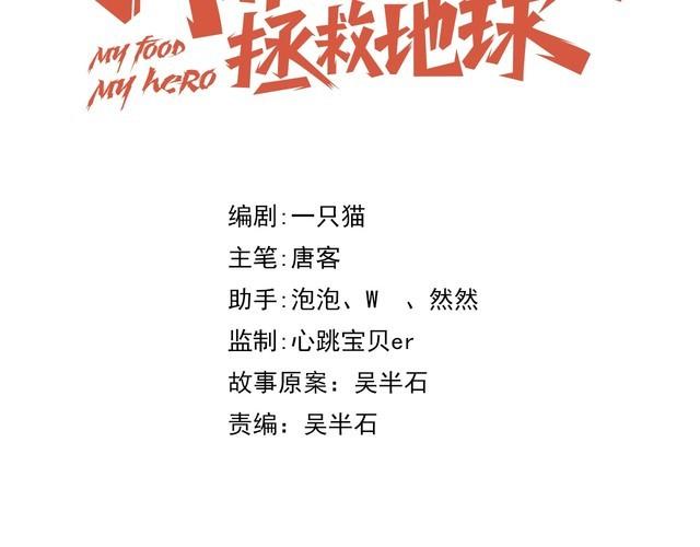 《我靠吃饭拯救地球》第50话 破绽 第18页
