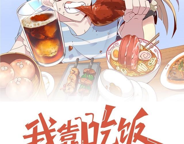 《我靠吃饭拯救地球》第49话 决裂 第18页