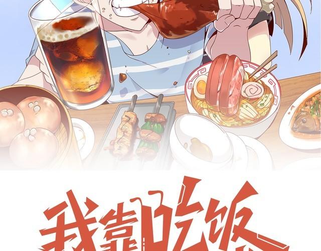 《我靠吃饭拯救地球》第51话 房租到期 第13页