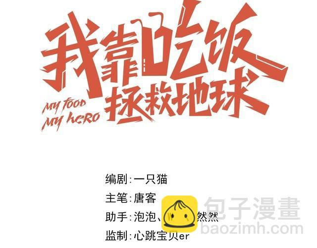 《我靠吃饭拯救地球》第52话 计划 第24页