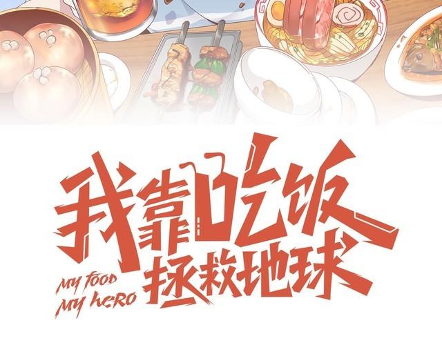 《我靠吃饭拯救地球》第53话 毁约 第22页