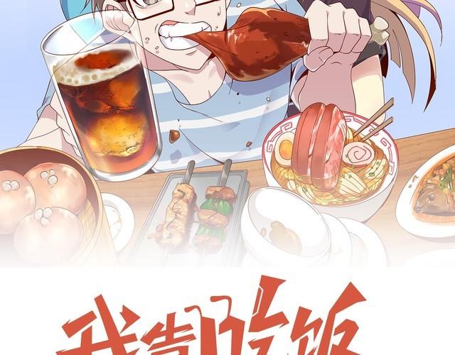 《我靠吃饭拯救地球》第54话 冤家路窄 第18页