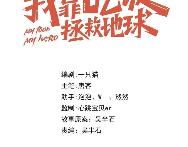 《我靠吃饭拯救地球》第54话 冤家路窄 第19页