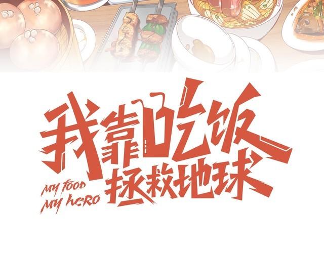 《我靠吃饭拯救地球》第57话 故乡 第25页