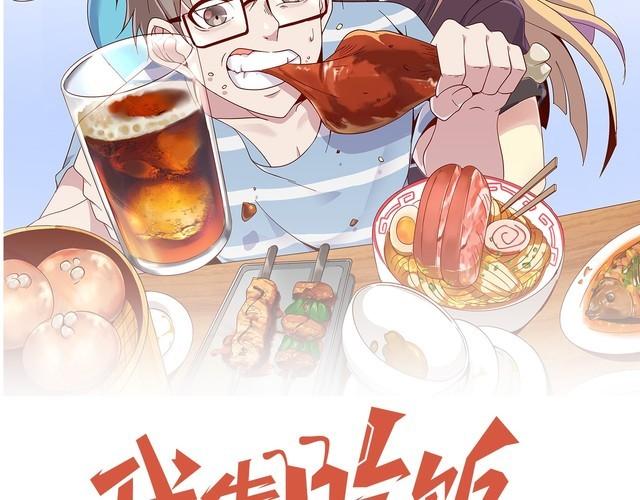 《我靠吃饭拯救地球》第55话 丢脸 第29页