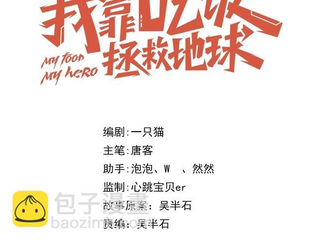 《我靠吃饭拯救地球》第55话 丢脸 第30页