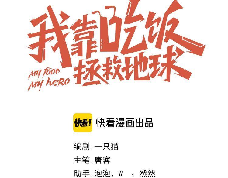 《我靠吃饭拯救地球》第58话 精神幻术 第24页