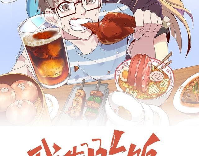 《我靠吃饭拯救地球》第62话 临时工 第22页