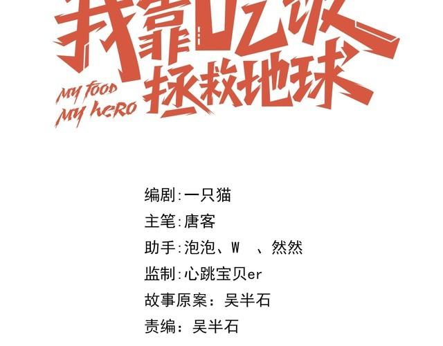 《我靠吃饭拯救地球》第62话 临时工 第23页