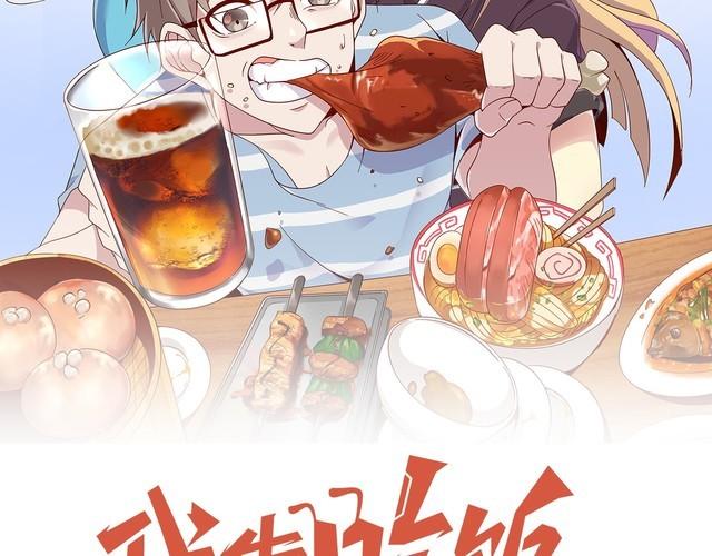 《我靠吃饭拯救地球》第59话 鼠族 第33页