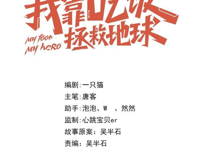 《我靠吃饭拯救地球》第59话 鼠族 第34页
