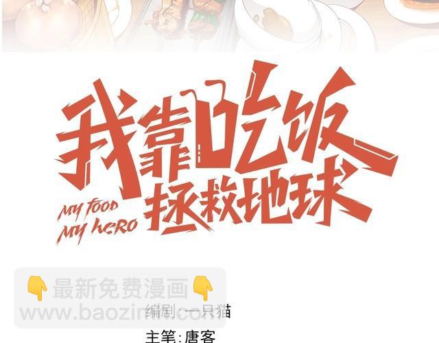 《我靠吃饭拯救地球》第61话 我也不是人类 第28页