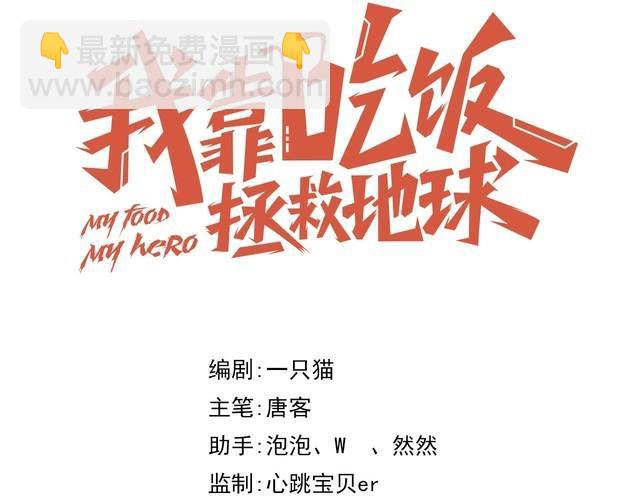 《我靠吃饭拯救地球》第60话 中计了 第25页