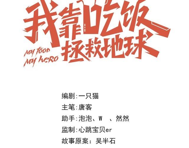《我靠吃饭拯救地球》第65话 一战成名！ 第30页