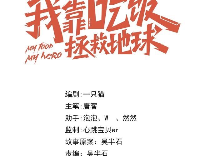 《我靠吃饭拯救地球》第63话 虫族大军孵化完成？ 第26页