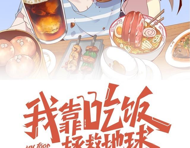 《我靠吃饭拯救地球》第66话 暗算 第29页