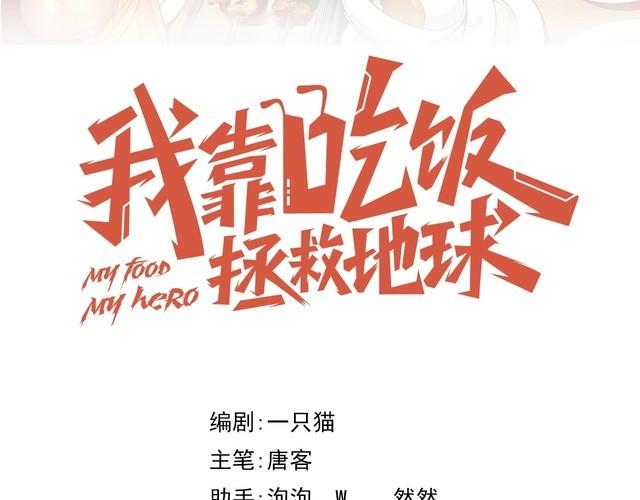 《我靠吃饭拯救地球》第68话 明牌！ 第27页