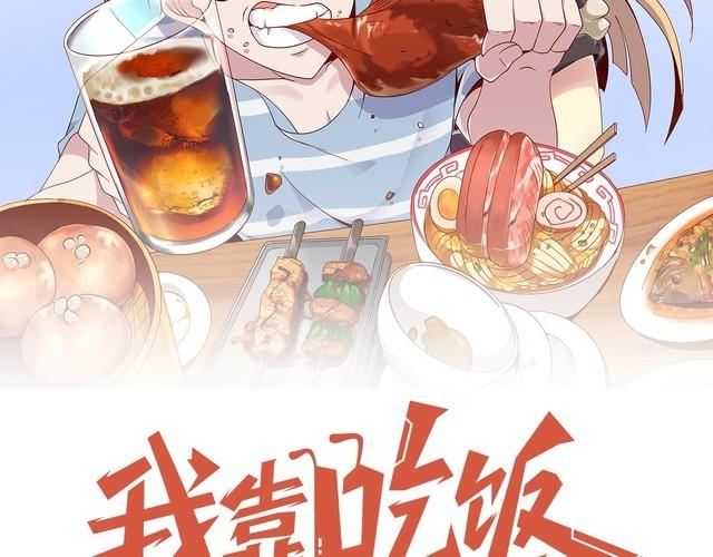 《我靠吃饭拯救地球》第69话 降临 第30页