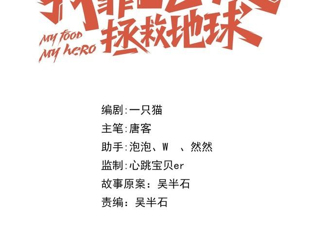 《我靠吃饭拯救地球》第69话 降临 第31页