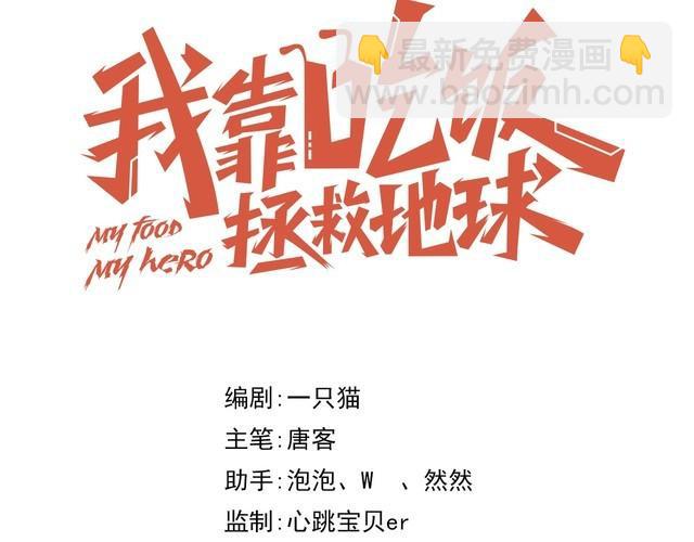 《我靠吃饭拯救地球》第67话 交锋 第22页