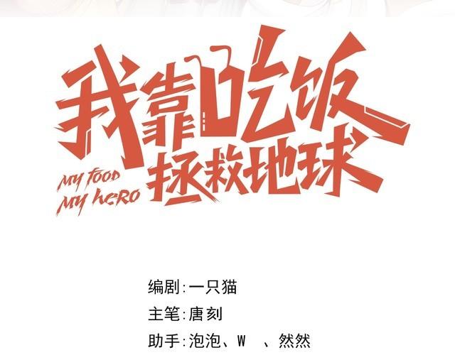 《我靠吃饭拯救地球》第74话 浴袍少女 第21页
