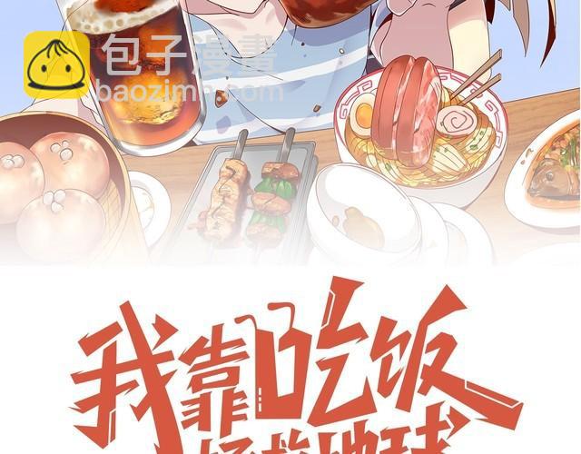 《我靠吃饭拯救地球》第71话 王 第42页