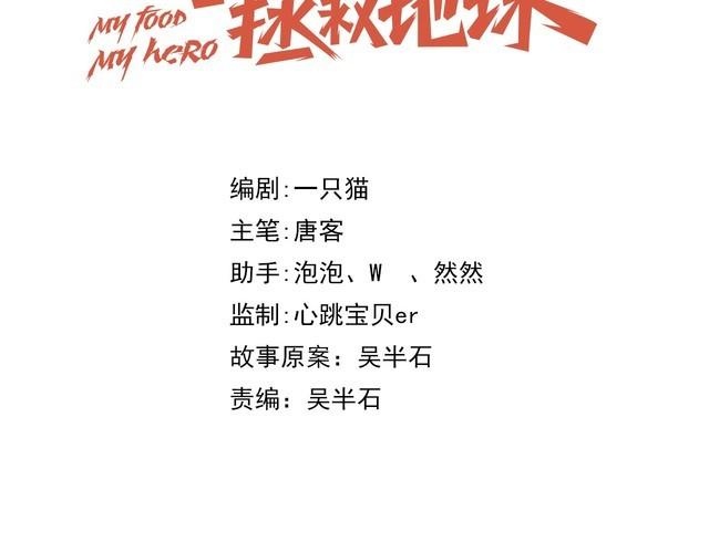 《我靠吃饭拯救地球》第71话 王 第43页