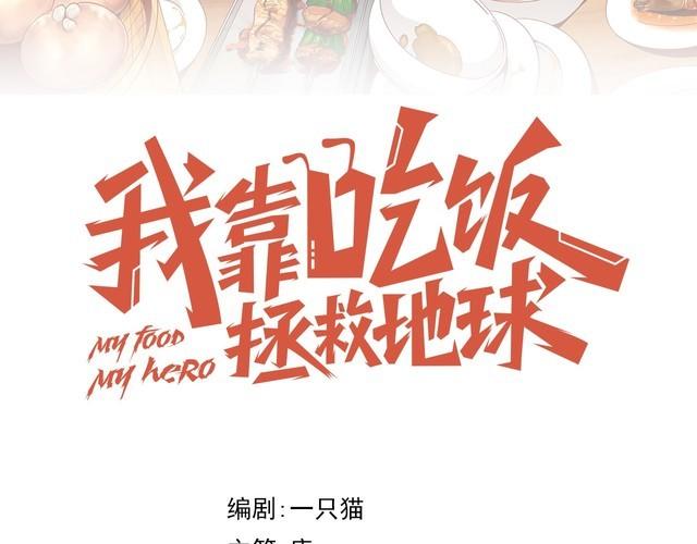 《我靠吃饭拯救地球》第72话 神秘少女 第14页
