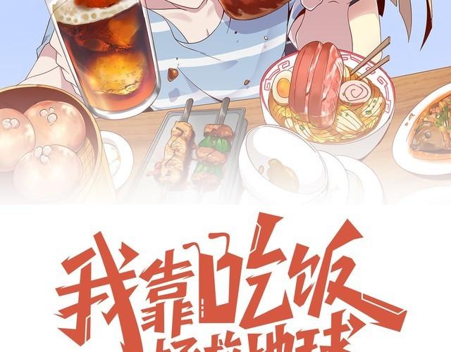 《我靠吃饭拯救地球》第73话 选择困难 第25页