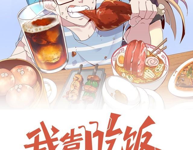 《我靠吃饭拯救地球》第77话 再见，地球。 第35页