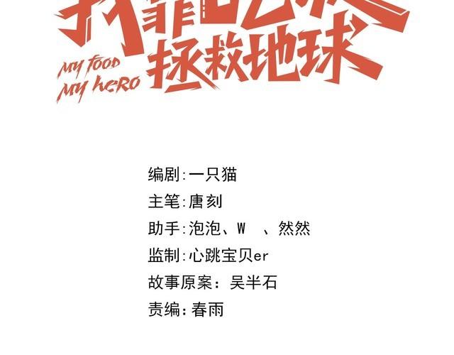 《我靠吃饭拯救地球》第77话 再见，地球。 第36页